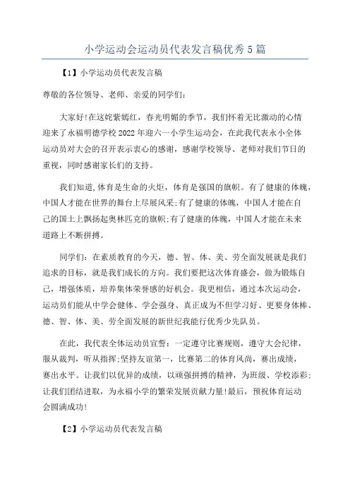 小学运动会运动员代表发言稿优秀5篇