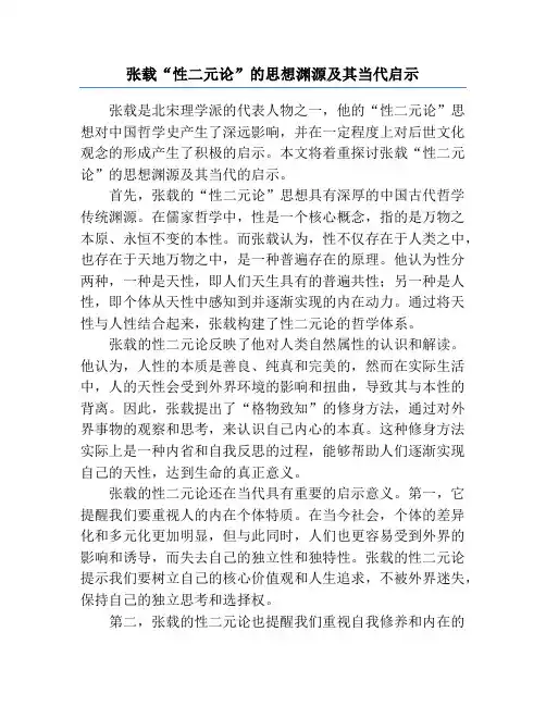 张载“性二元论”的思想渊源及其当代启示