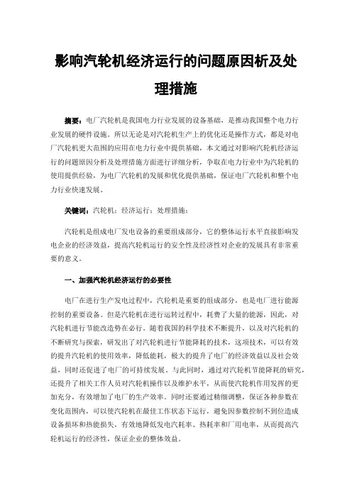 影响汽轮机经济运行的问题原因析及处理措施