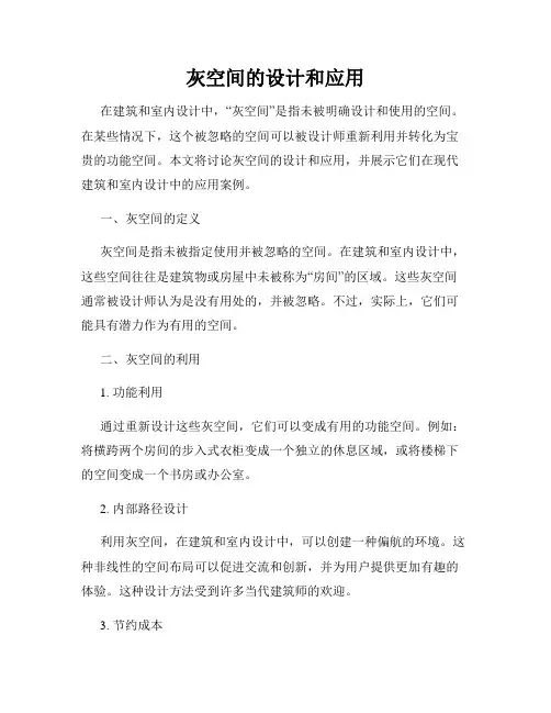灰空间的设计和应用