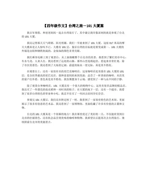 【四年级作文】台湾之旅-101大厦篇
