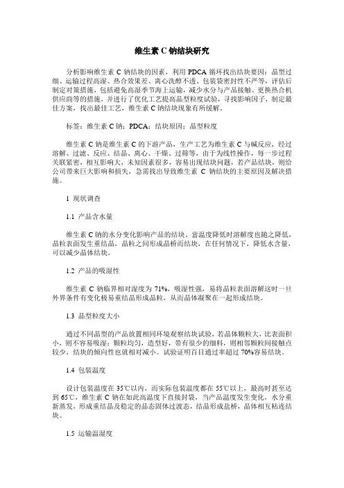 维生素C钠结块研究
