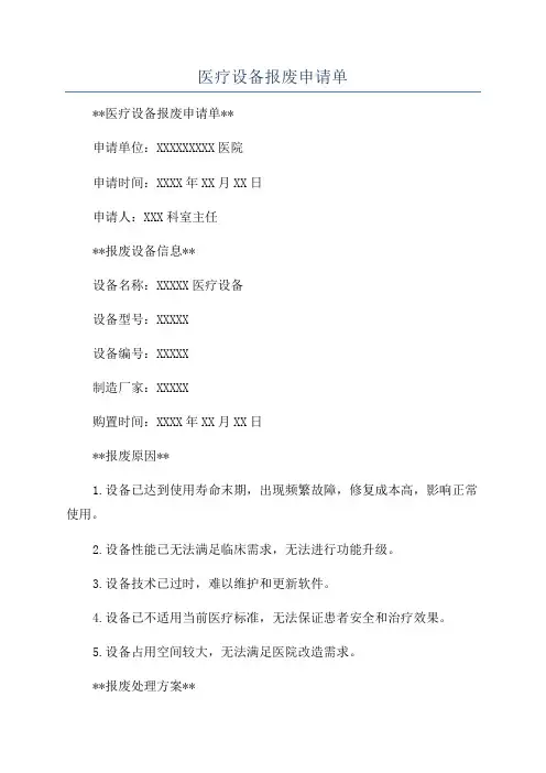 医疗设备报废申请单
