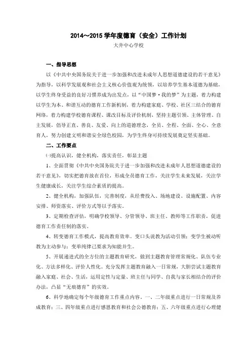 2014～2015学年度德育工作计划