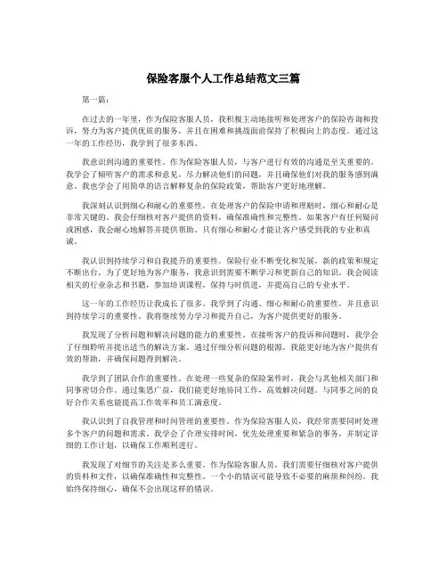 保险客服个人工作总结范文三篇