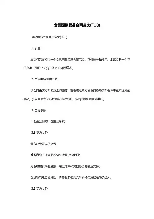 食品国际贸易合同范文(FOB)