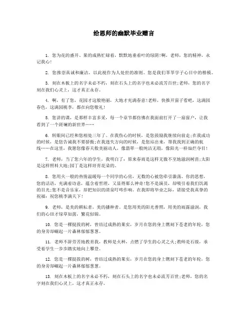 给恩师的幽默毕业赠言