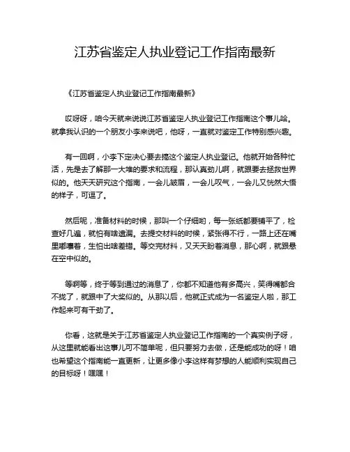 江苏省鉴定人执业登记工作指南最新
