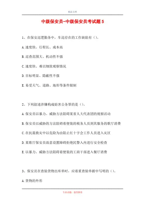 中级保安员-中级保安员考试题5(精选试题)