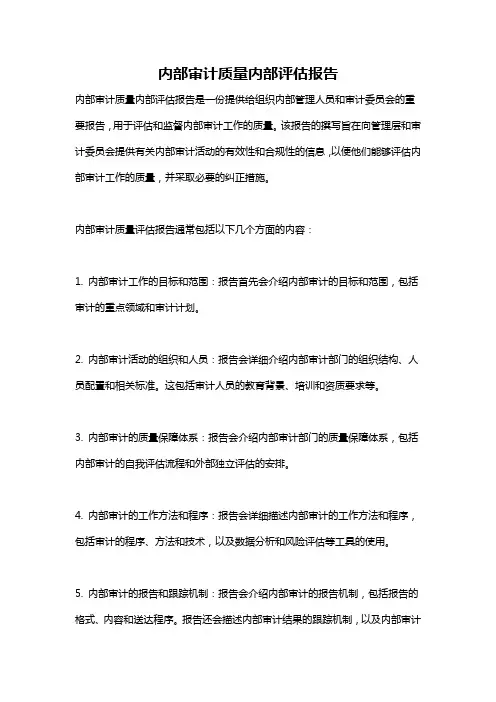 内部审计质量内部评估报告