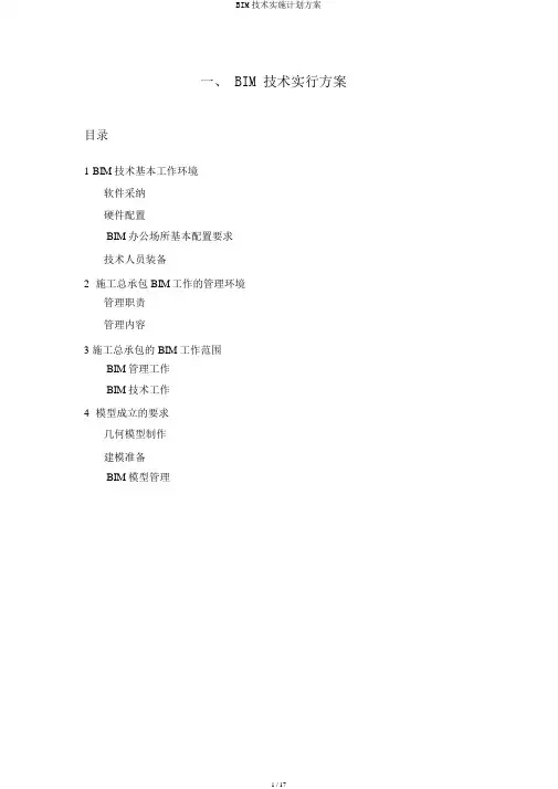 BIM技术实施计划方案