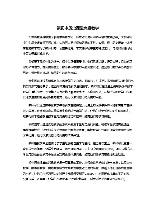 谈初中历史课堂兴趣教学
