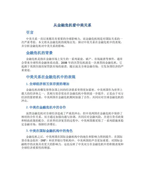 从金融危机看中美关系