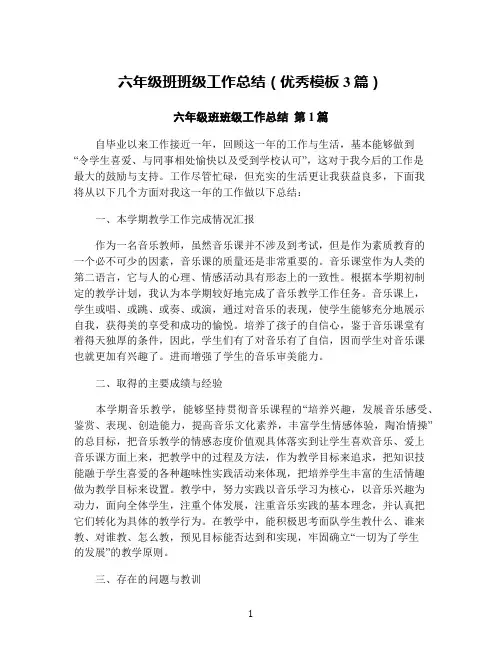 六年级班班级工作总结(优秀模板3篇)