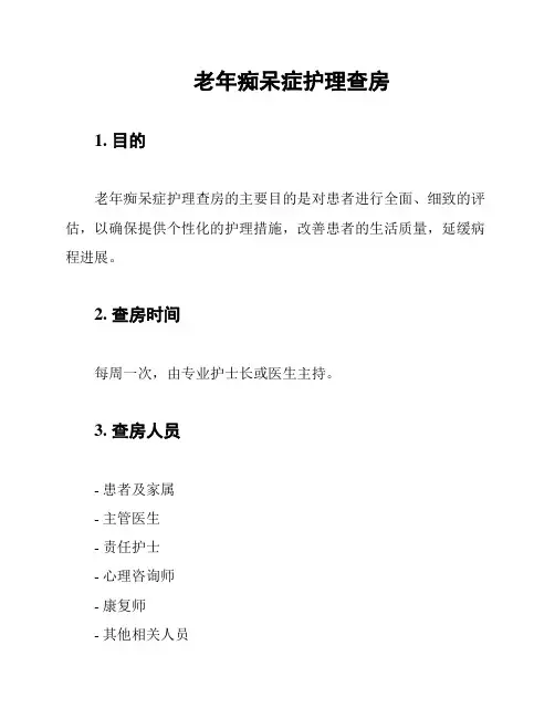 老年痴呆症护理查房