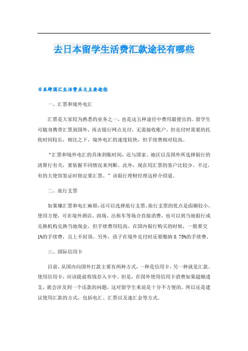 去日本留学生活费汇款途径有哪些