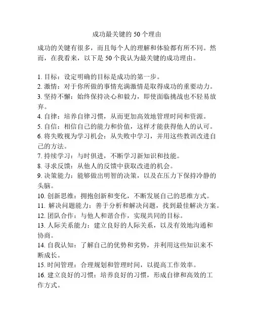 成功最关键的50个理由