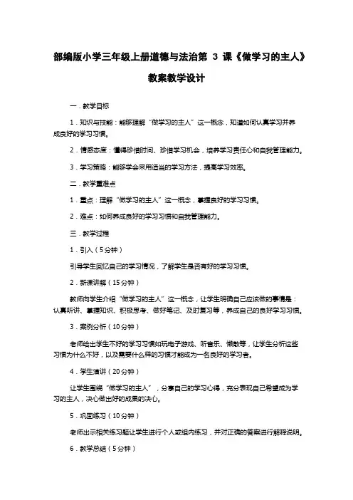 部编版小学三年级上册道德与法治第3课《做学习的主人》教案教学设计