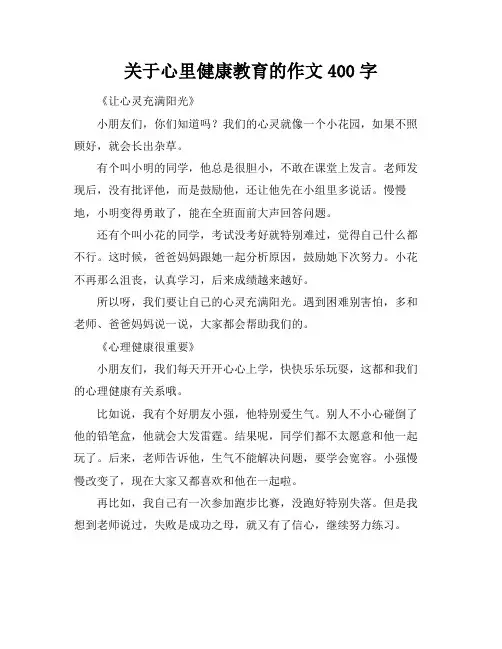 关于心里健康教育的作文400字