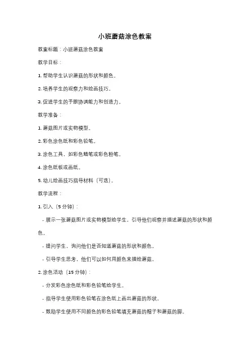 小班蘑菇涂色教案