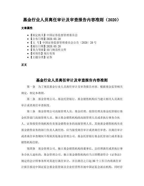 基金行业人员离任审计及审查报告内容准则（2020）