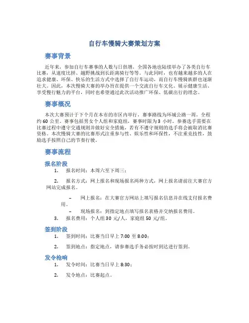 自行车慢骑大赛策划方案