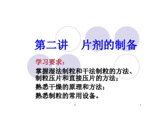 《片剂的制备方法》PPT课件