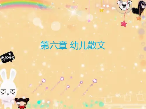 幼儿文学——第六章 幼儿散文