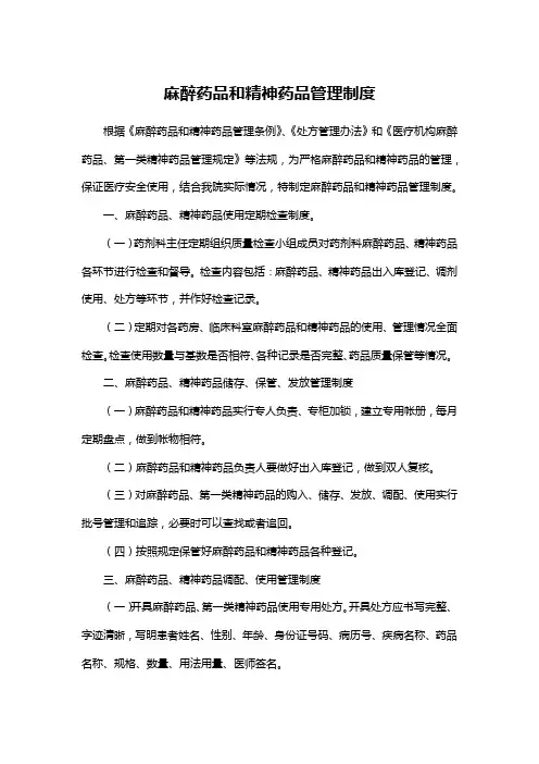 三级医院麻醉药品和精神药品管理制度