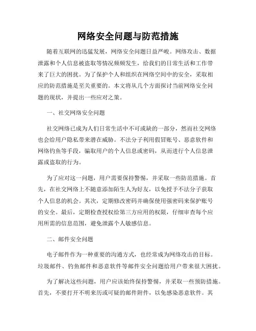 网络安全问题与防范措施
