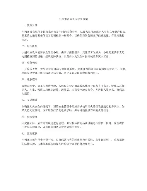 小超市消防灭火应急预案
