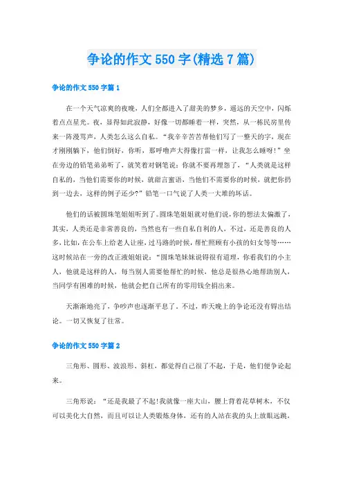 争论的作文550字(精选7篇)
