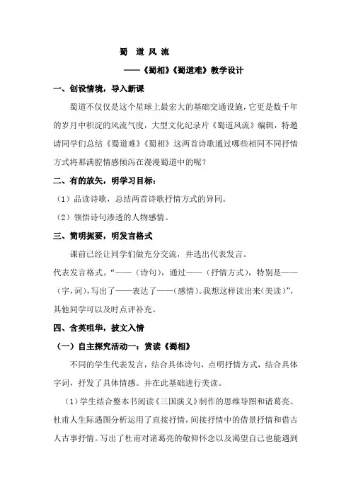 高中语文_蜀道风流——《蜀道难》《蜀相》教学设计学情分析教材分析课后反思