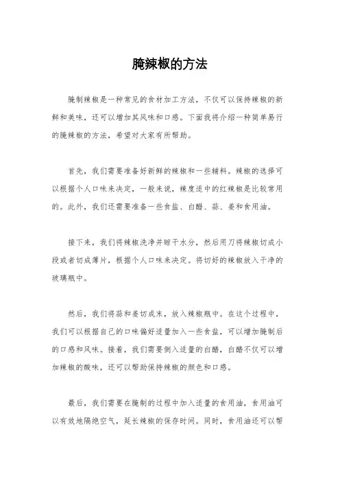 腌辣椒的方法