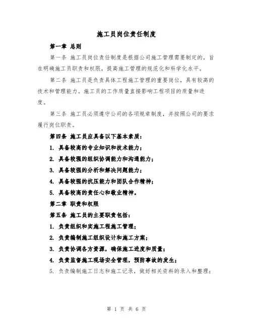 施工员岗位责任制度(4篇)