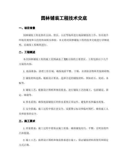 园林铺装工程技术交底