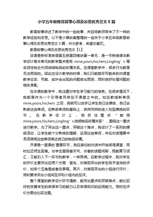 小学五年级教育叙事心得及反思优秀范文5篇