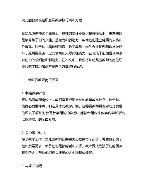 幼儿园教师岗位职责及教学技巧培训方案