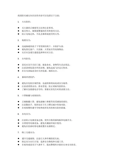 校园防灾减灾知识宣传内容
