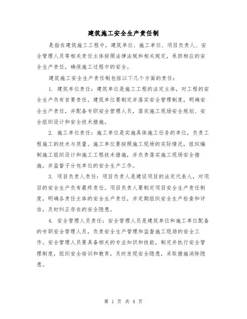 建筑施工安全生产责任制(三篇)