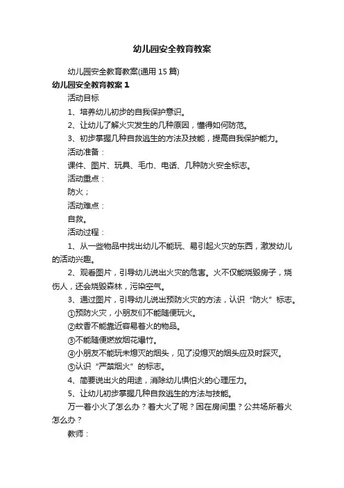幼儿园安全教育教案（通用15篇）