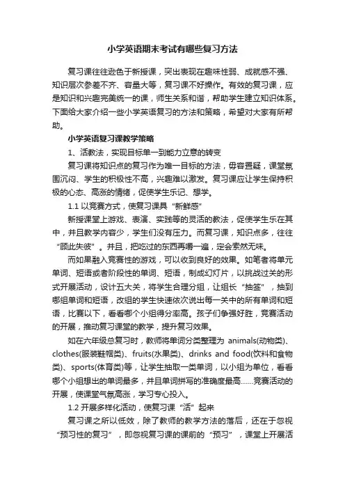小学英语期末考试有哪些复习方法