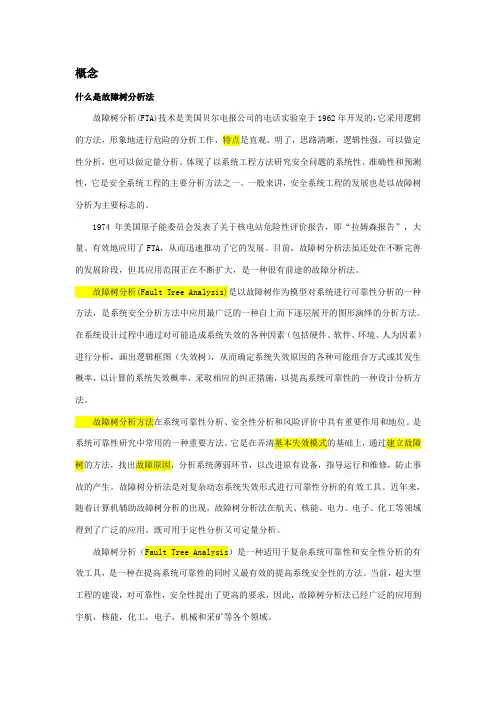 故障树分析法--,最全
