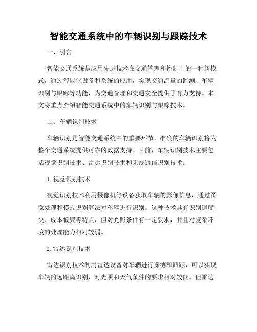 智能交通系统中的车辆识别与跟踪技术
