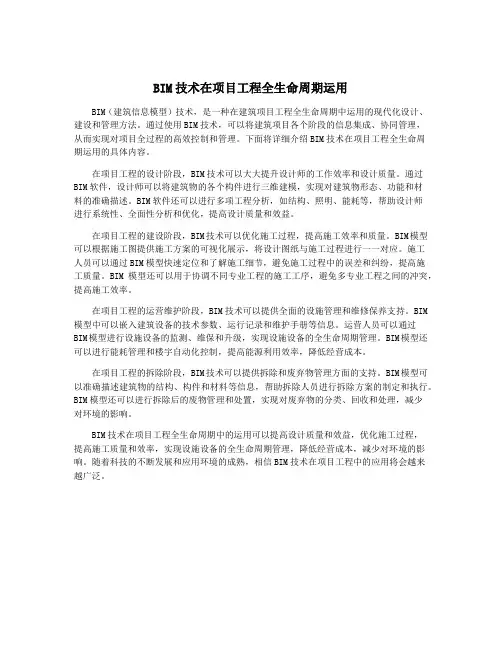 BIM技术在项目工程全生命周期运用