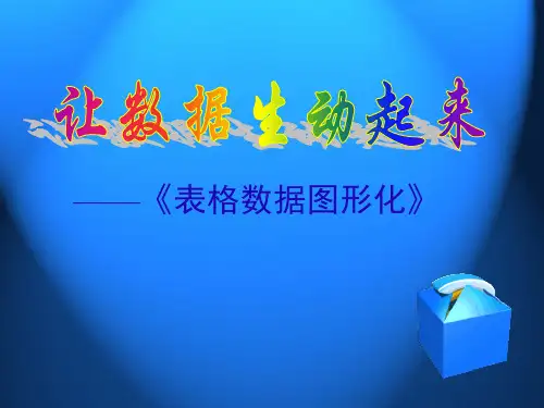 让数据生动起来——表格数据图形化说课课件