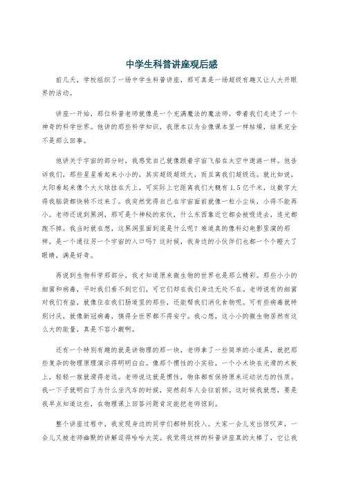 中学生科普讲座观后感