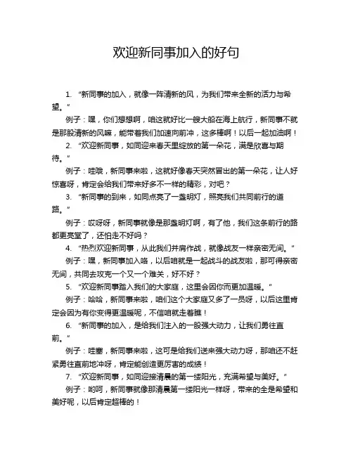 欢迎新同事加入的好句