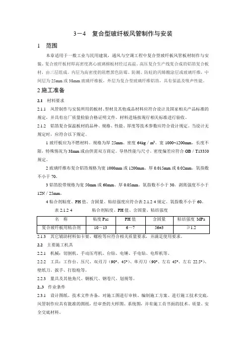 复合型玻纤板风管制作与安装工艺标准