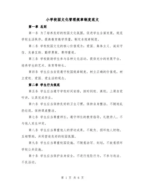 小学校园文化管理规章制度范文（三篇）